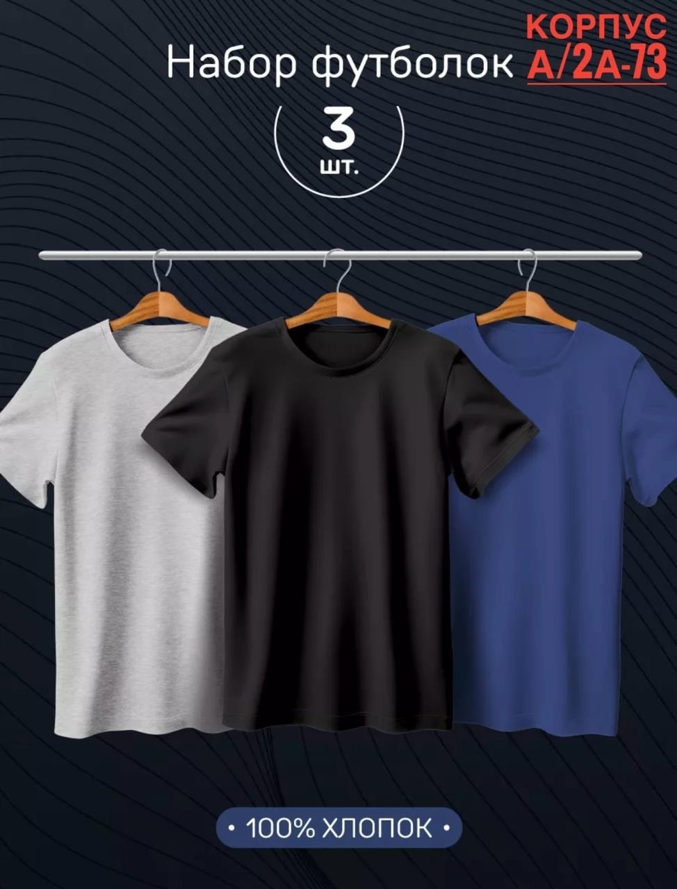 футболки мужские набор 3 шт,набор футболок 3 шт,футболка однотонная набор 3 шт,футболки набор,футболка хлопок набор 3 шт
