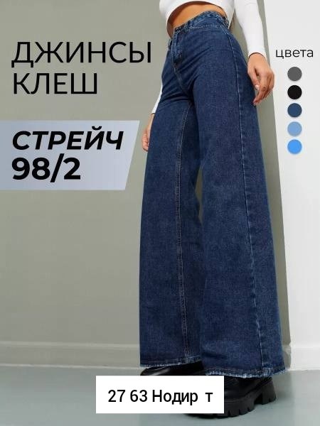 джинсы женские,джинсы с высокой посадкой,женские джинсы клеш mtforce 2839,джинсы труба,джинсы женские клеш от колена