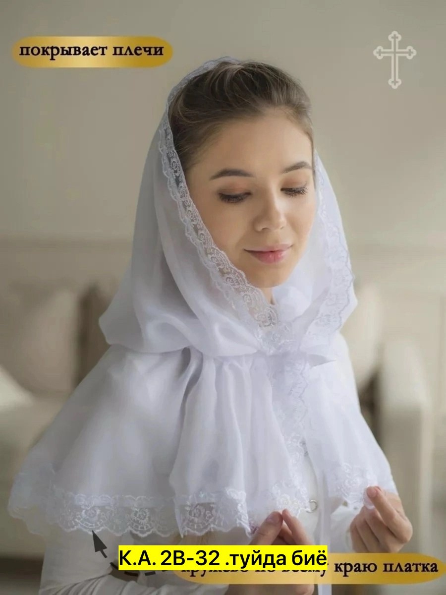 платок для храма белый церковный,платок для храма,платок в церковь,платок для храма церковный белый женский на голову,церковный платок
