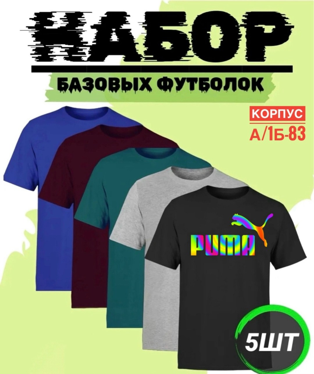 набор базовых футболок,набор футболок,набор однотонных футболок,футболки комплект,базовая футболка