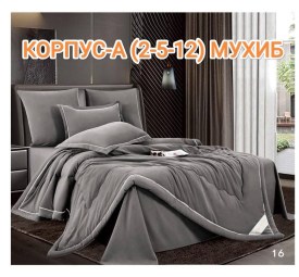 Постельное белье