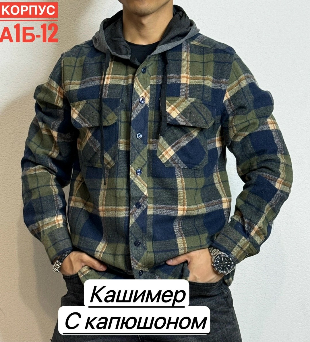 рубашка с капюшоном,рубашка мужская с капюшоном,рубашка в клетку теплая с капюшоном,кофта мужской,рубашка в клетку с капюшоном