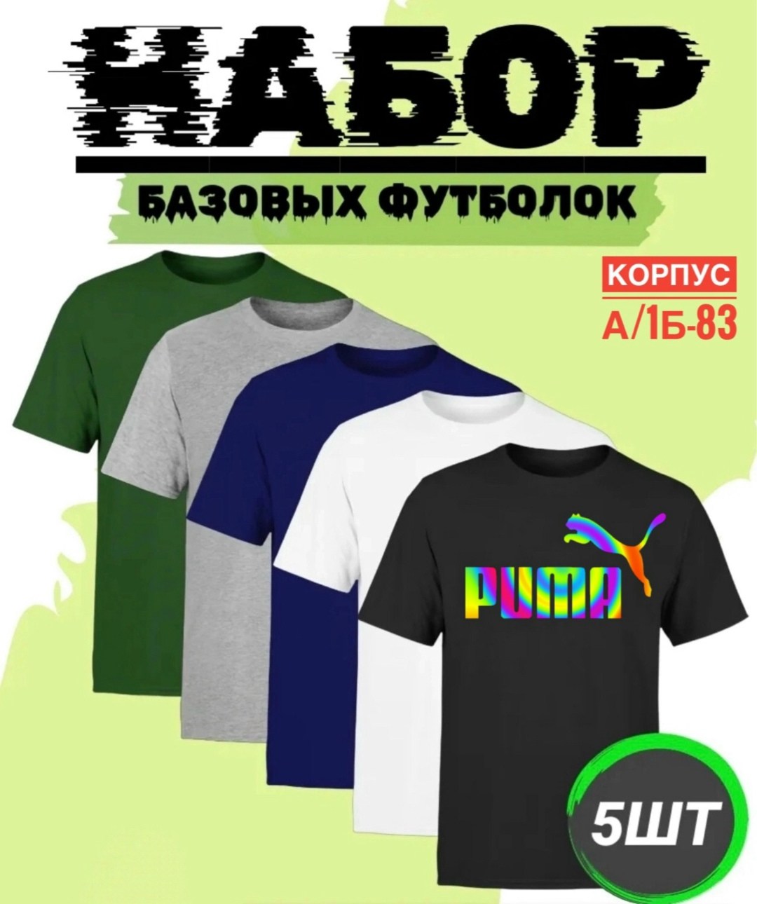 набор базовых футболок,набор футболок,набор однотонных футболок,футболки комплект,базовая футболка