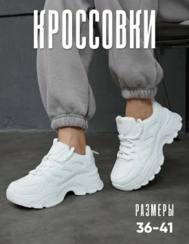 Кроссовки
