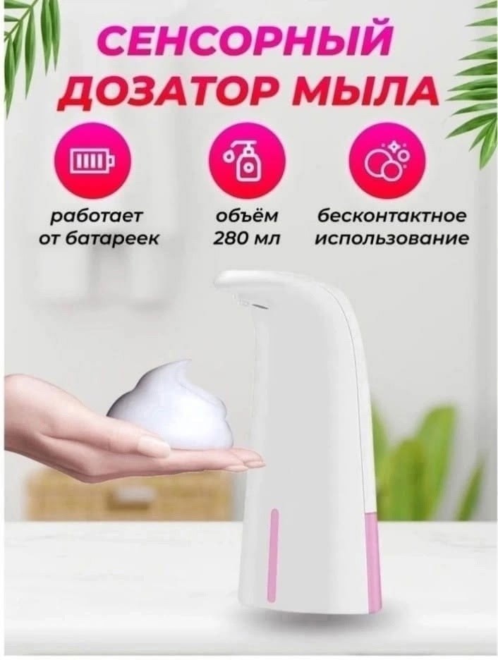 дозатор для жидкого мыла сенсорный диспенсер,сенсорный дозатор для жидкого мыла,сенсорный дозатор для моющего средства,сенсорный дозатор для жидкого мыла автоматический,дозатор для жидкого мыла автома