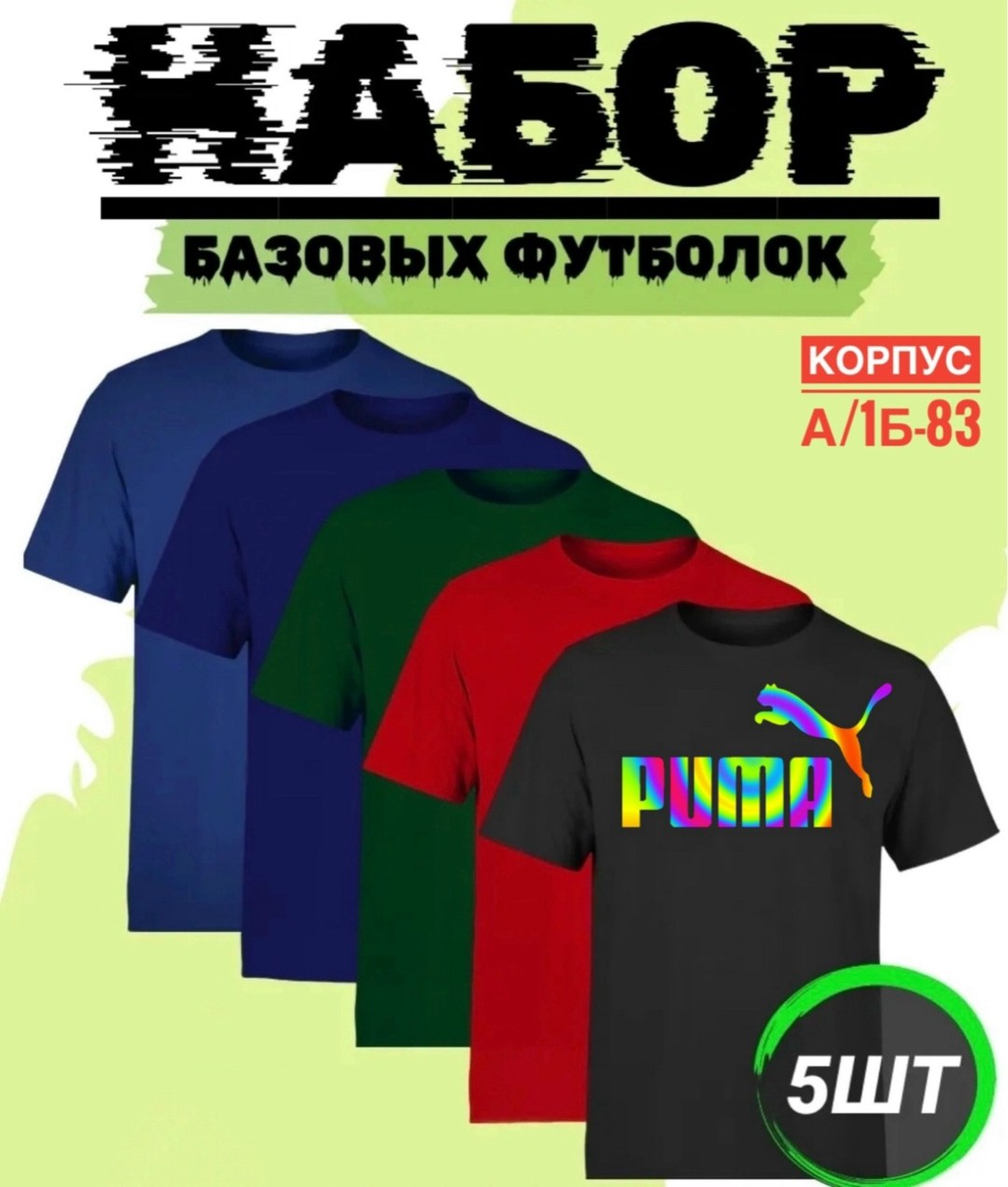 набор базовых футболок,набор футболок,набор однотонных футболок,футболки комплект,базовая футболка