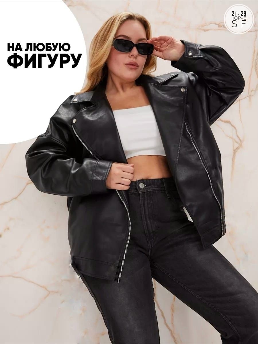 куртка косуха женская из экокожи оверсайз,женская куртка из экокожи,кожаная косуха оверсайз,косуха куртка женская кожаная оверсайз экокожа короткая,косуха женская куртка кожаная oversize