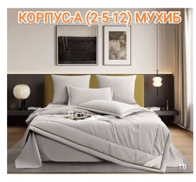 Постельное белье