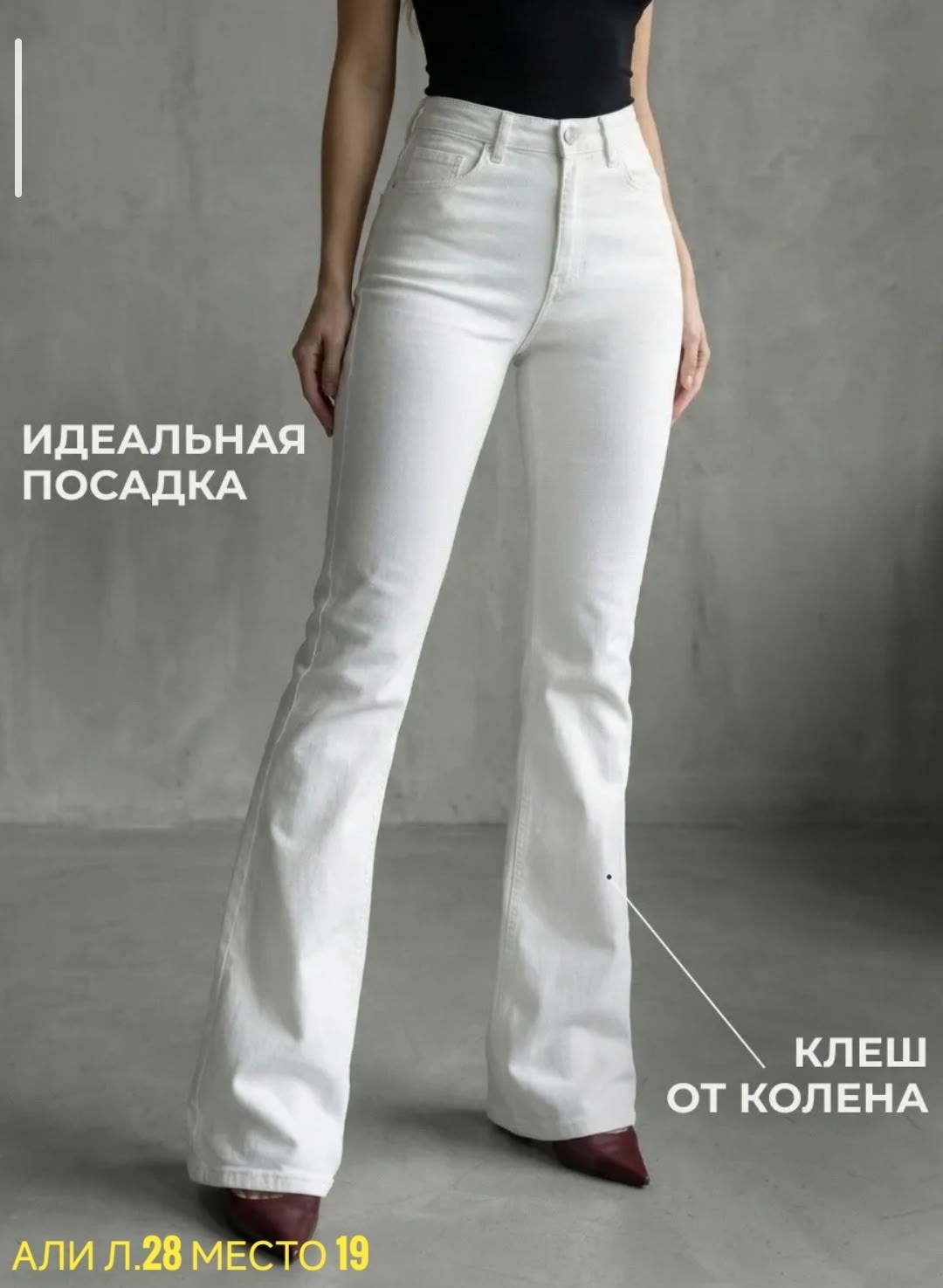 белые джинсы клеш от колена,белые джинсы клеш,белые джинсы,джинсы клеш от колена с высокой посадкой классические лето monteri,женские джинсы клёш