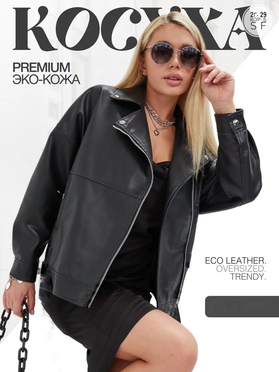куртка косуха женская из экокожи оверсайз,женская куртка из экокожи,кожаная косуха оверсайз,косуха куртка женская кожаная оверсайз экокожа короткая,косуха женская куртка кожаная oversize