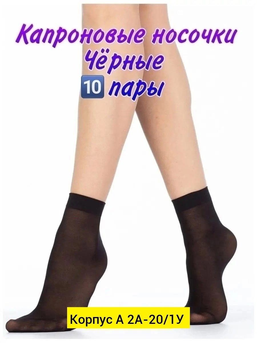 носки капроновые,носки капроновые 10 пар,носки женские,носки капроновые женские,носки комплект
