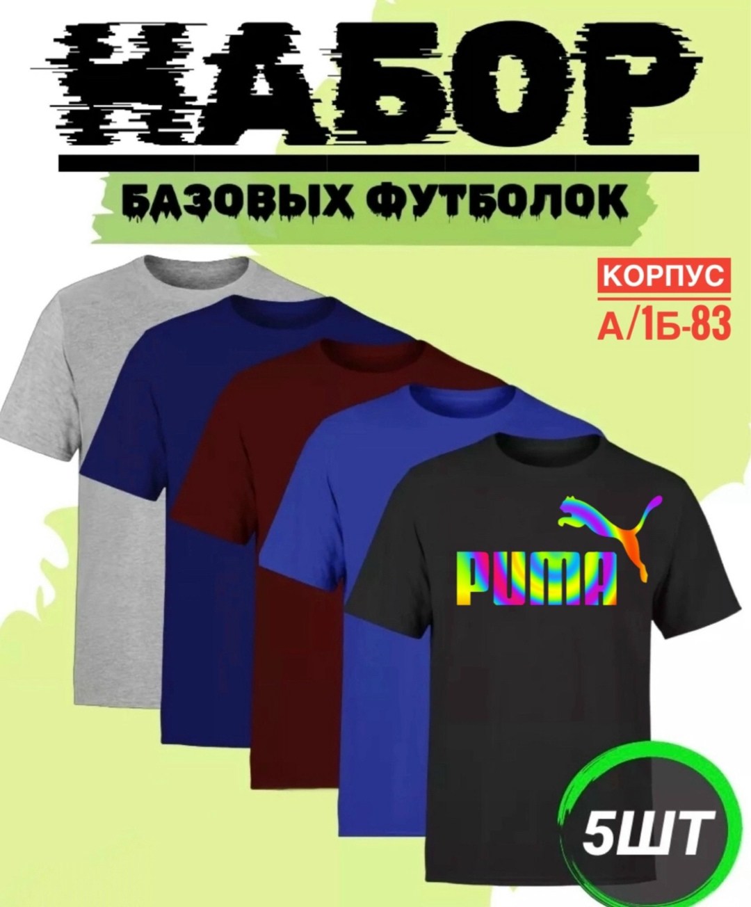 набор базовых футболок,набор футболок,набор однотонных футболок,футболки комплект,базовая футболка