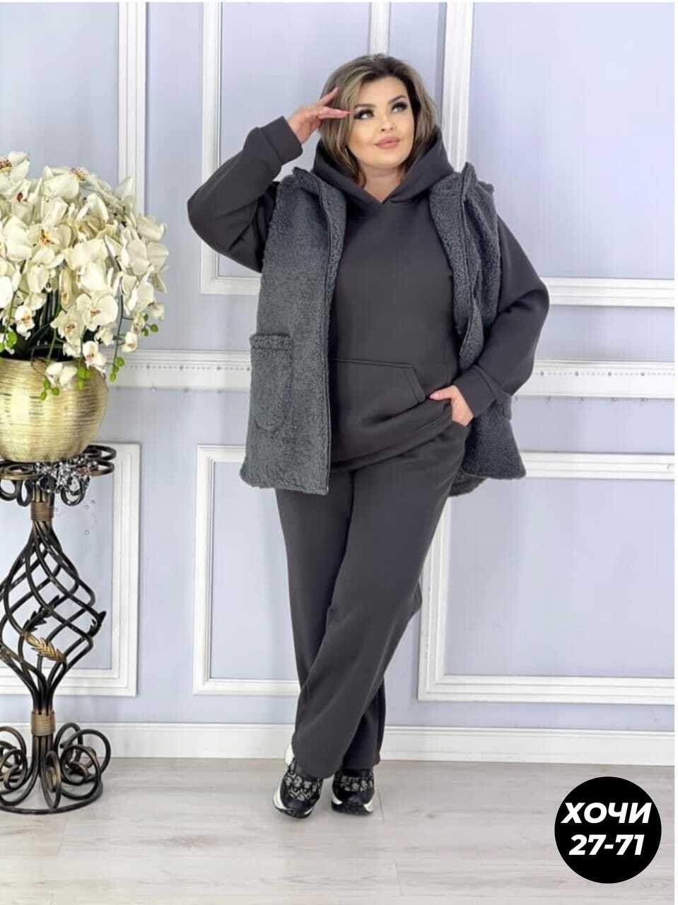 женский костюм тройка,костюм на флисе,женские костюмы,костюм трикотаж,костюм теплый