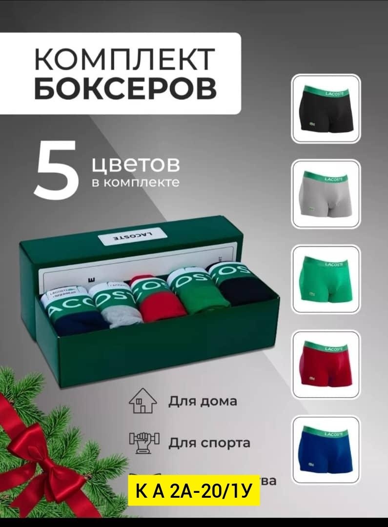 набор мужских трусов боксеры 5 шт,комплект трусов боксеры lacoste,трусы мужские набор боксеры 5 шт,комплект трусов мужские боксеры,комплект трусов мужских