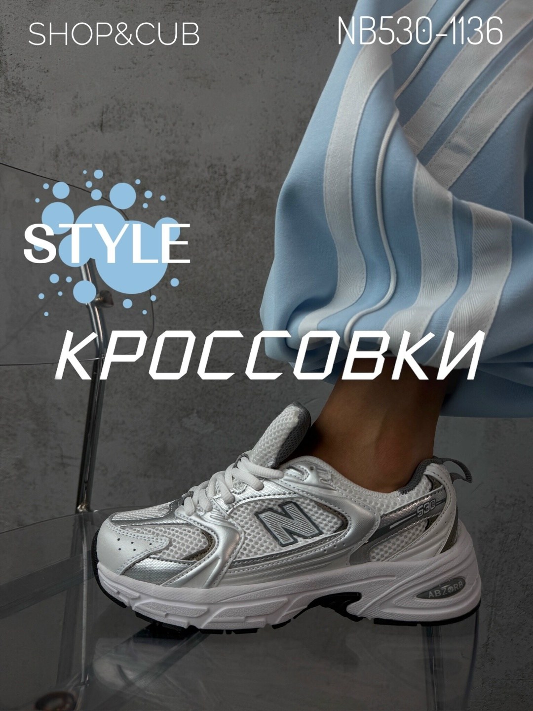 кроссовки new balance 530,кроссовки женская new balance 530,женские кроссовки new balance,кроссовки new balance 530 "white/silver",кроссовки нью баланс 530