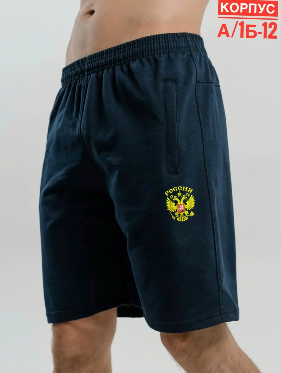 шорты мужские,шорты россия мужские,шорты россия,шорты мужские спортивные,шорты для мужчин