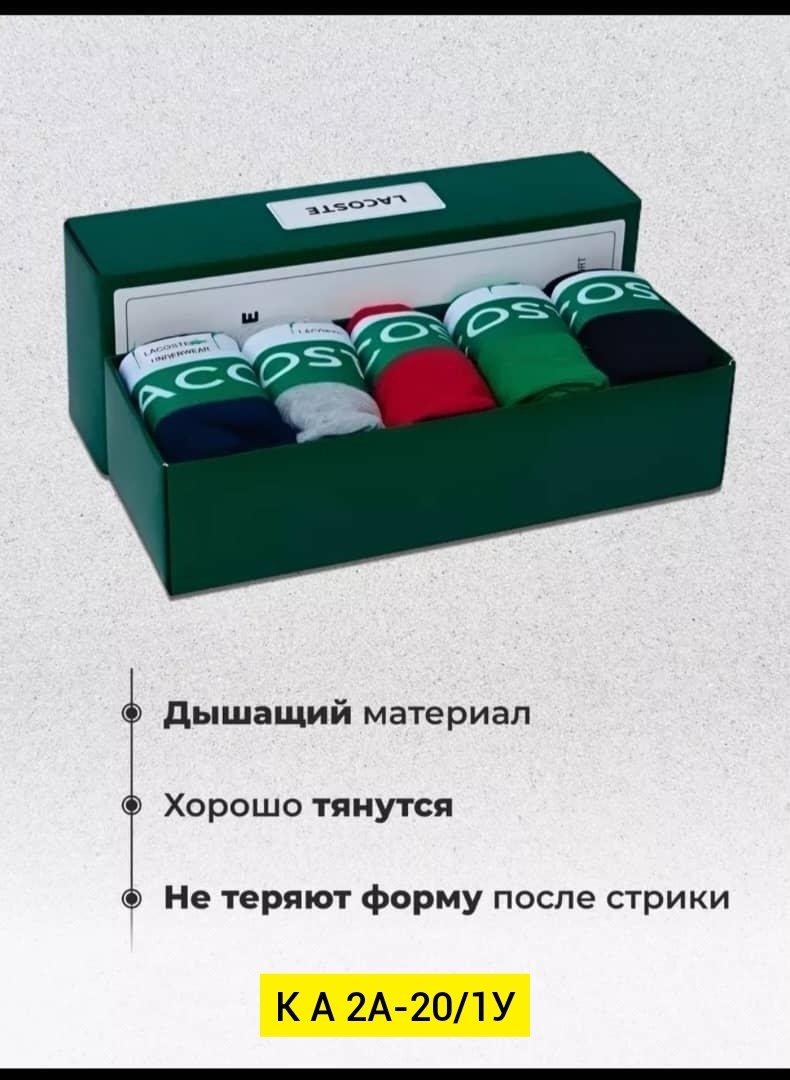 набор мужских трусов боксеры 5 шт,комплект трусов боксеры lacoste,трусы мужские набор боксеры 5 шт,комплект трусов мужские боксеры,комплект трусов мужских