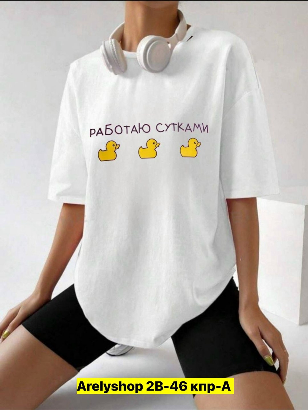 футболка женская оверсайз с принтом работаю сутками,женская футболка оверсайз,женская футболка с принтом оверсайз,футболка оверсайз,футболки оверсайз с принтами