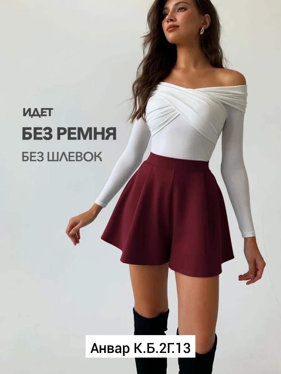 юбка шорты женская,юбка шорты базовая,юбка шорты в складку,юбка шорты бордовый,юбка шорты