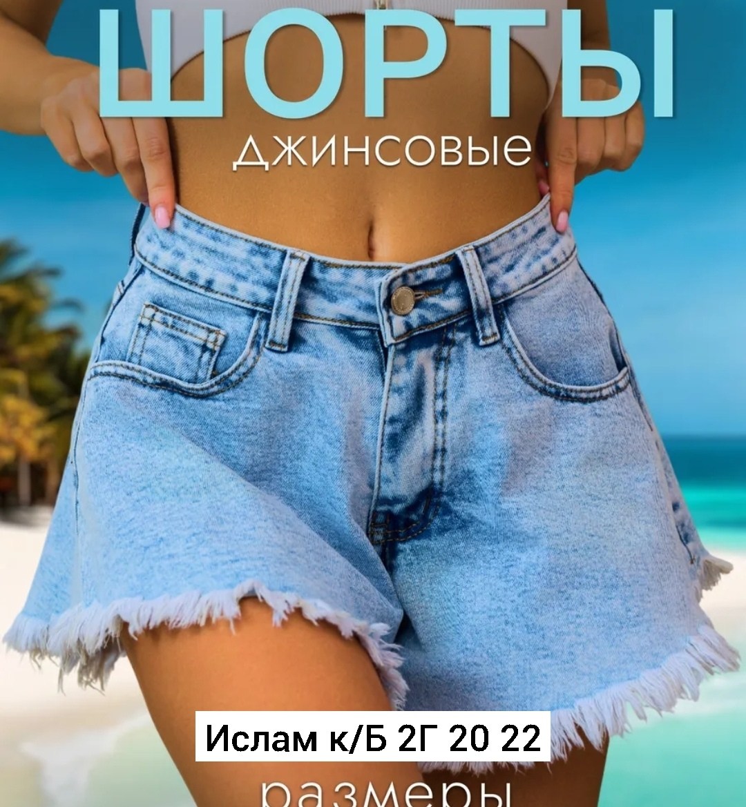 шорты джинсовые,джинсовые женские шорты,голубые джинсовые шорты женские,шорты джинсовые короткие,широкие шорты джинсовые