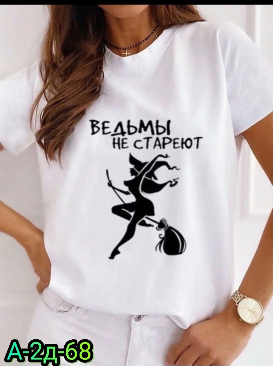 футболка ведьмы не стареют,футболка с принтом ведьмы не стареют,футболка с надписью ведьмы не стареют,футболки женская,футболка женская с принтом ведьмы не стареют