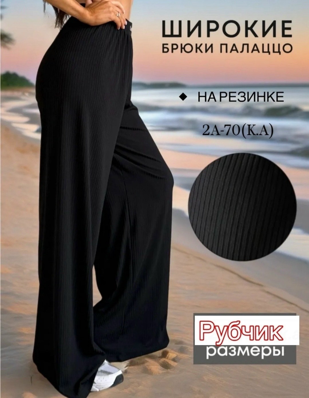 брюки палаццо широкие в рубчик летние,брюки женский rubchik палаццо черный лапша,брюки палаццо женские черные,женские брюки палаццо батал белые широкие штанины палаццо,брюки палаццо рубчик