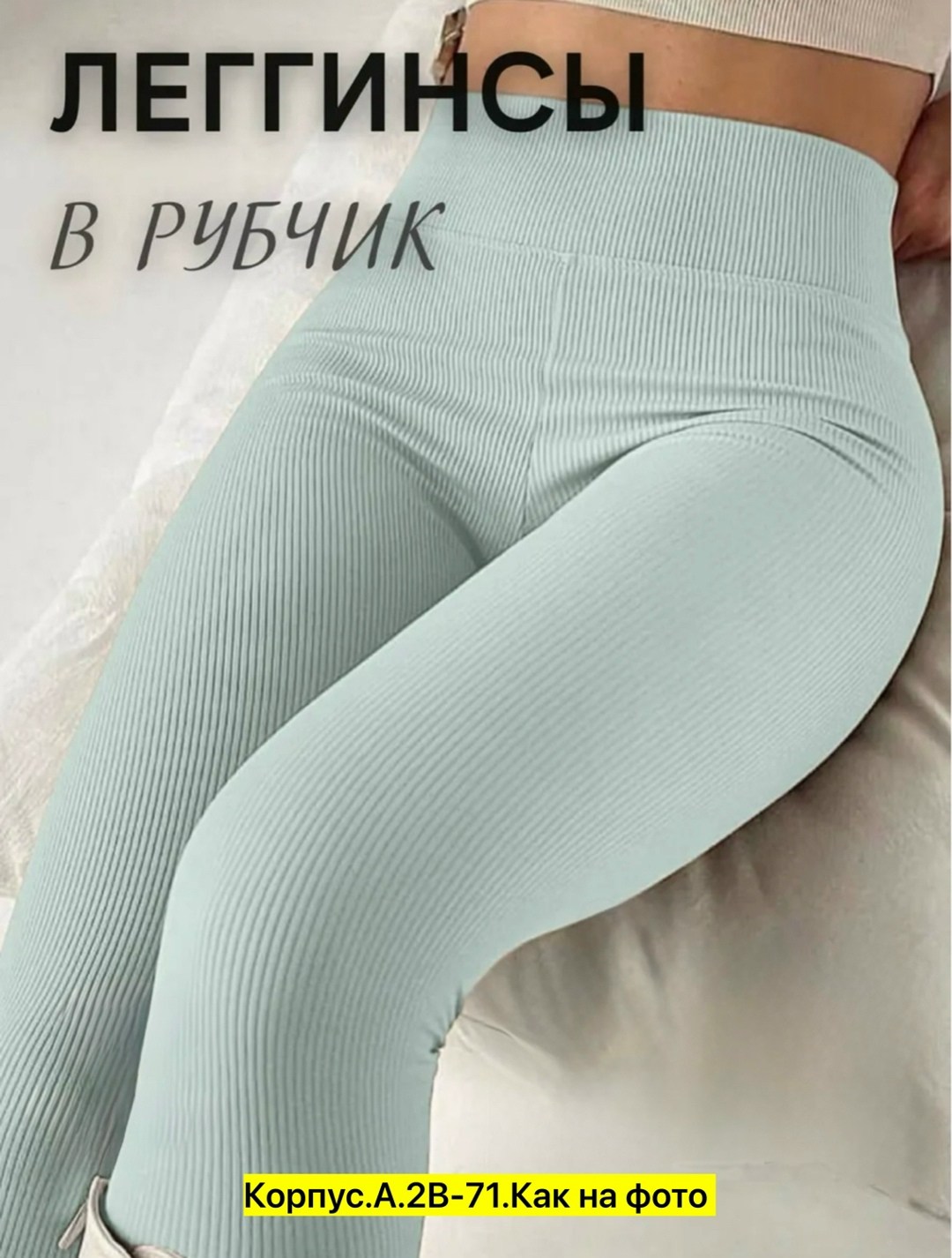 лосины женские,легинсы женские,леггинсы женские,леггинсы в рубчик высокая посадка,бесшовные легинсы в рубчик