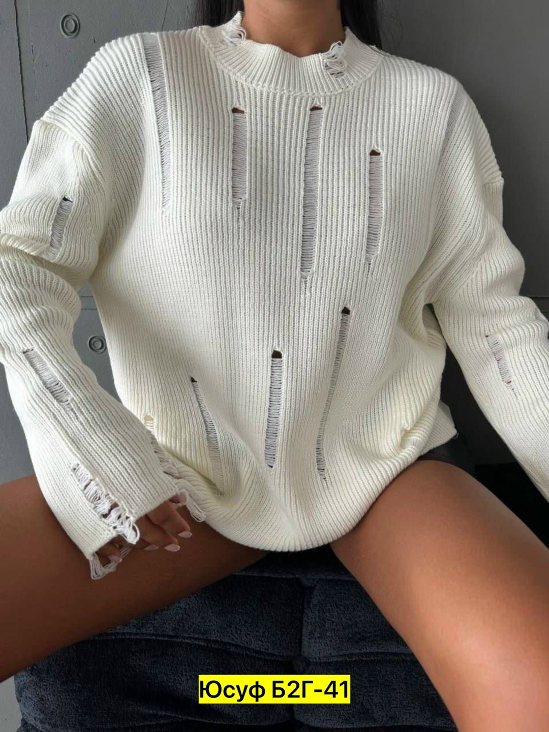 свитер оверсайз,свитер рваный оверсайз,свитер вязаный оверсайз,свитер женский,свитер женский оверсайз