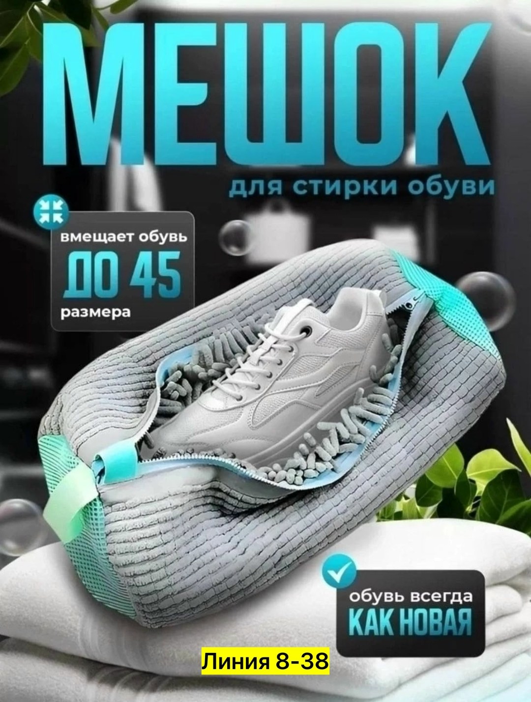 мешок для стирки обуви микрофибра,мешки для стирки обуви,кроссовки женскиe,спортивная ,кроссовки удобные