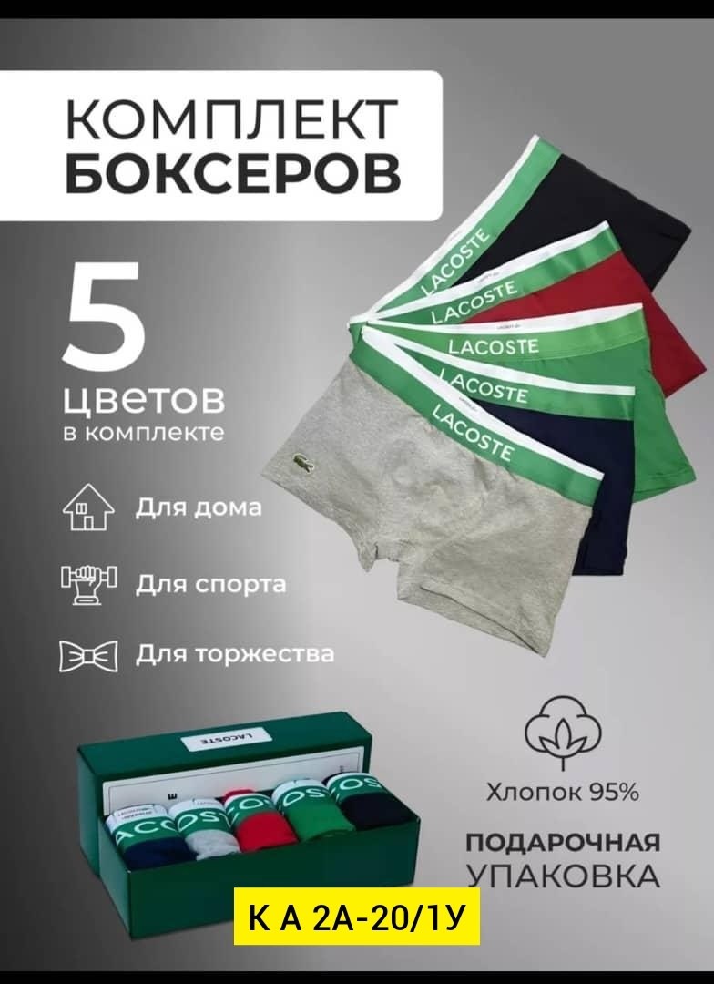 набор мужских трусов боксеры 5 шт,комплект трусов боксеры lacoste,трусы мужские набор боксеры 5 шт,комплект трусов мужские боксеры,комплект трусов мужских