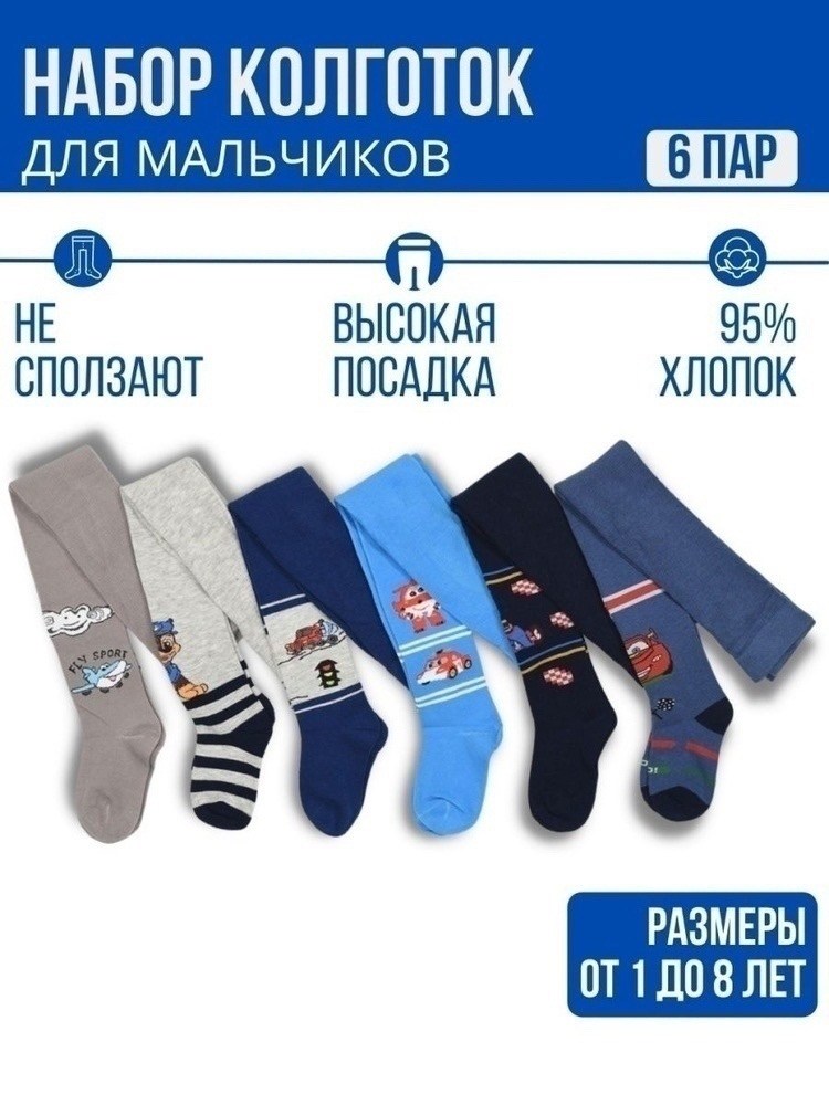 набор колготок для мальчиков,колготки для мальчика набор детские хлопковые,колготки детские для мальчиков,колготки детские для мальчика хлопок набор,колготки детские для мальчика "стрелок" джинс