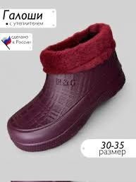 галоши жен эва утепл 36-41р,галоши садовые скороходы эва (арт. 209-01),валберис женские галоши эва,галоши утепленные женские,галоши женские