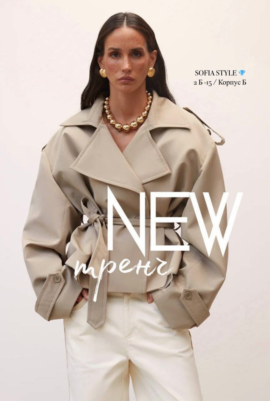 тренч с поясом,стильные наряды,короткий тренч,стили одежды кэжуал