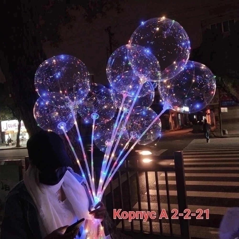 светящиеся шары,светящийся шар бобо,светодиодные шары,светящиеся шарики,воздушные шары светящиеся