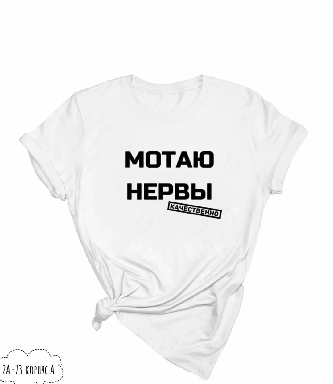 мотаю нервы качественно,футболка мотаю нервы,мотаю нервы,футболка с принтом мотаю нервы,футболка с надписью мотаю нервы