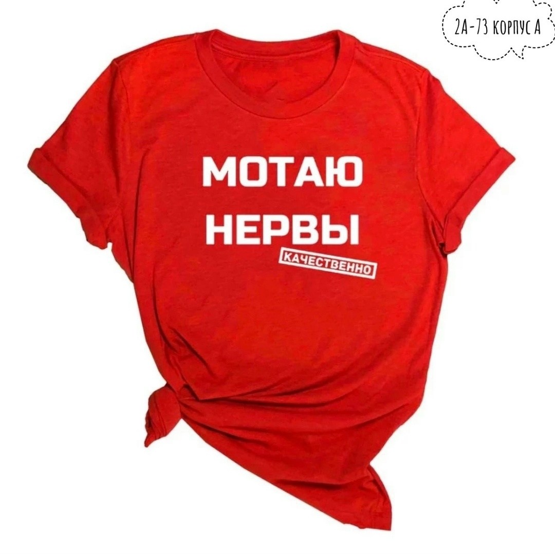 мотаю нервы качественно,футболка мотаю нервы,мотаю нервы,футболка с принтом мотаю нервы,футболка с надписью мотаю нервы