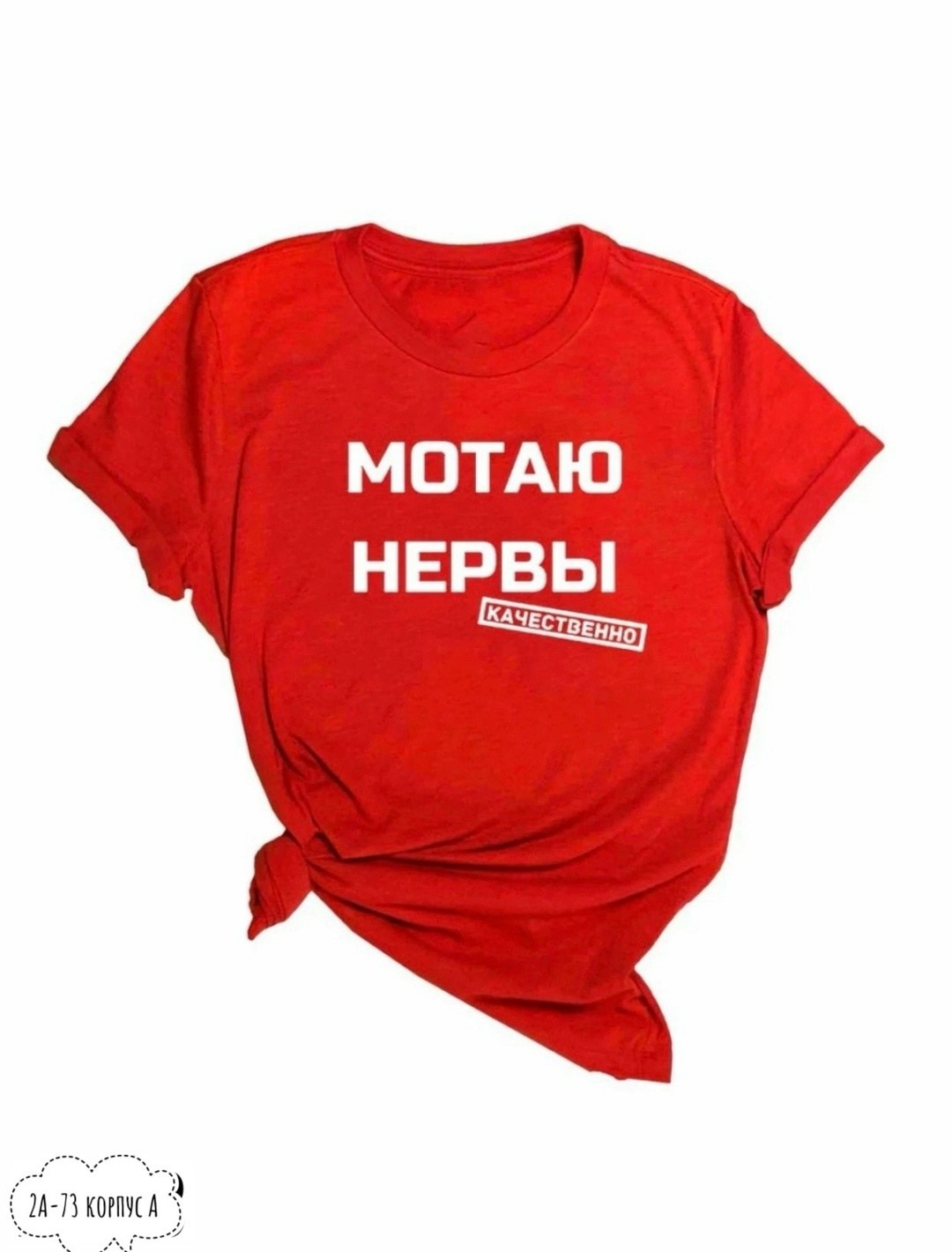 мотаю нервы качественно,футболка мотаю нервы,мотаю нервы,футболка с принтом мотаю нервы,футболка с надписью мотаю нервы