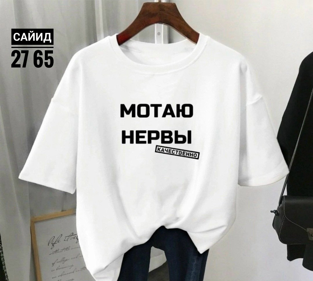 футболки женская,футболки женские с принтом,футболки женские модные,футболки женская оверсайз,футболка с прикольной надписью мотаю нервы