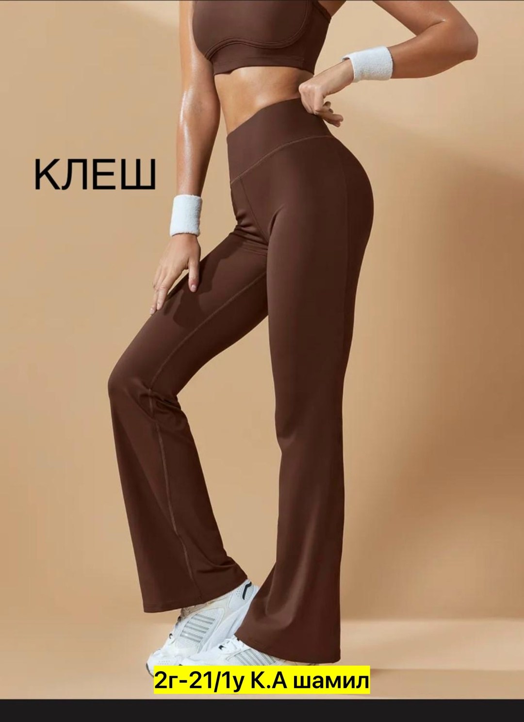 брюки клеш спортивные для фитнеса,спортивные брюки клеш,легинсы клеш в рубчик,клеш легинсы,коричневые брюки клеш