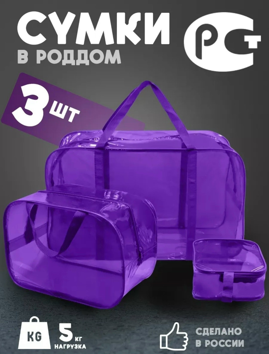 сумки в роддом прозрачные 3 шт,сумки в роддом прозрачные,сумки для роддома,сумка в роддом прозрачная набор,сумки в роддом прозрачные пвх
