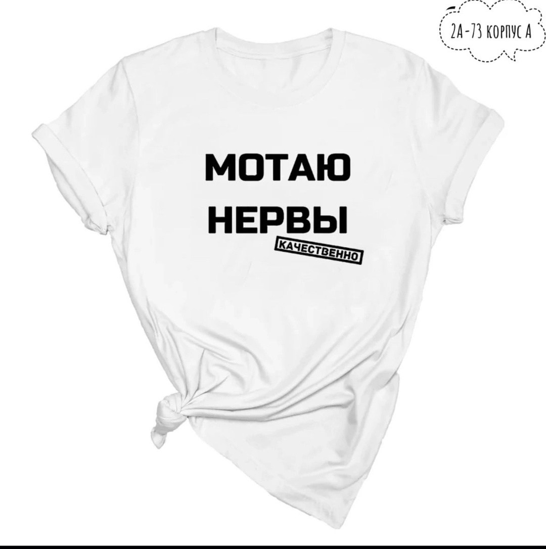 мотаю нервы качественно,футболка мотаю нервы,мотаю нервы,футболка с принтом мотаю нервы,футболка с надписью мотаю нервы