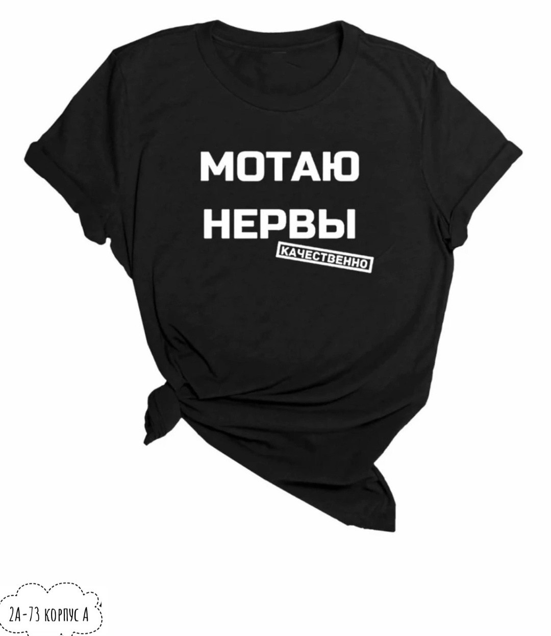 мотаю нервы качественно,футболка мотаю нервы,мотаю нервы,футболка с принтом мотаю нервы,футболка с надписью мотаю нервы