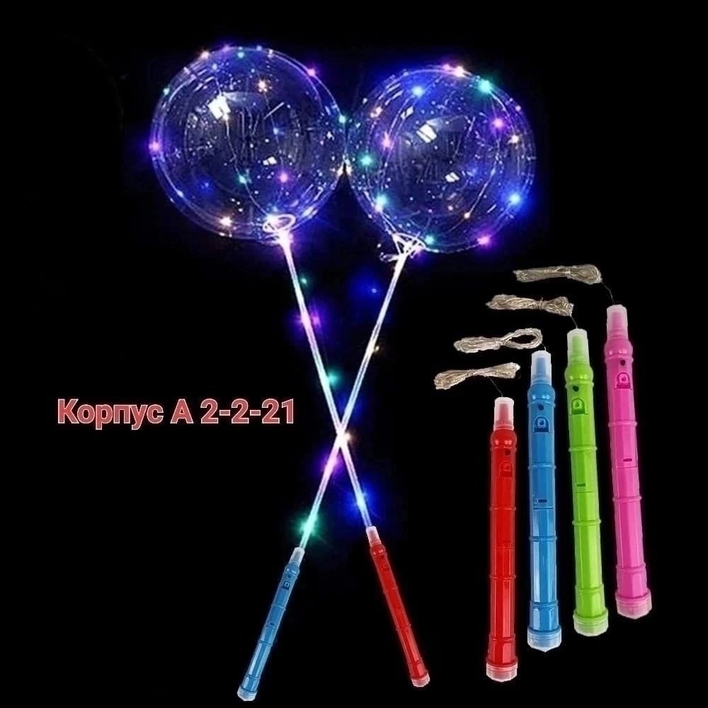 светящиеся шары,светящийся шар бобо,светодиодные шары,светящиеся шарики,воздушные шары светящиеся