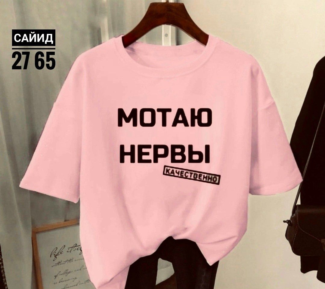 футболки женская,футболки женские с принтом,футболки женские модные,футболки женская оверсайз,футболка с прикольной надписью мотаю нервы