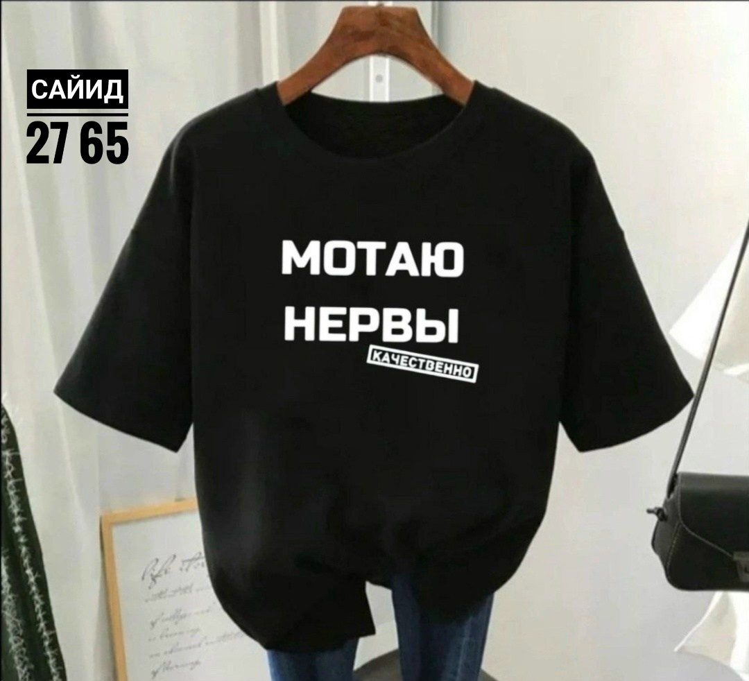футболки женская,футболки женские с принтом,футболки женские модные,футболки женская оверсайз,футболка с прикольной надписью мотаю нервы