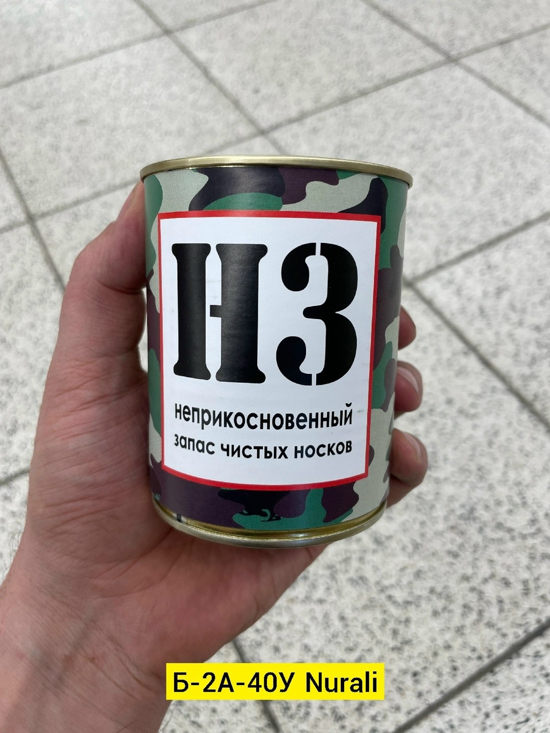 неприкосновенный запас чистых носков нз в банке,неприкосновенный запас чистых носков,неприкосновенный запас,носки в консервной банке,неприкосновенный запас носков нз в банке