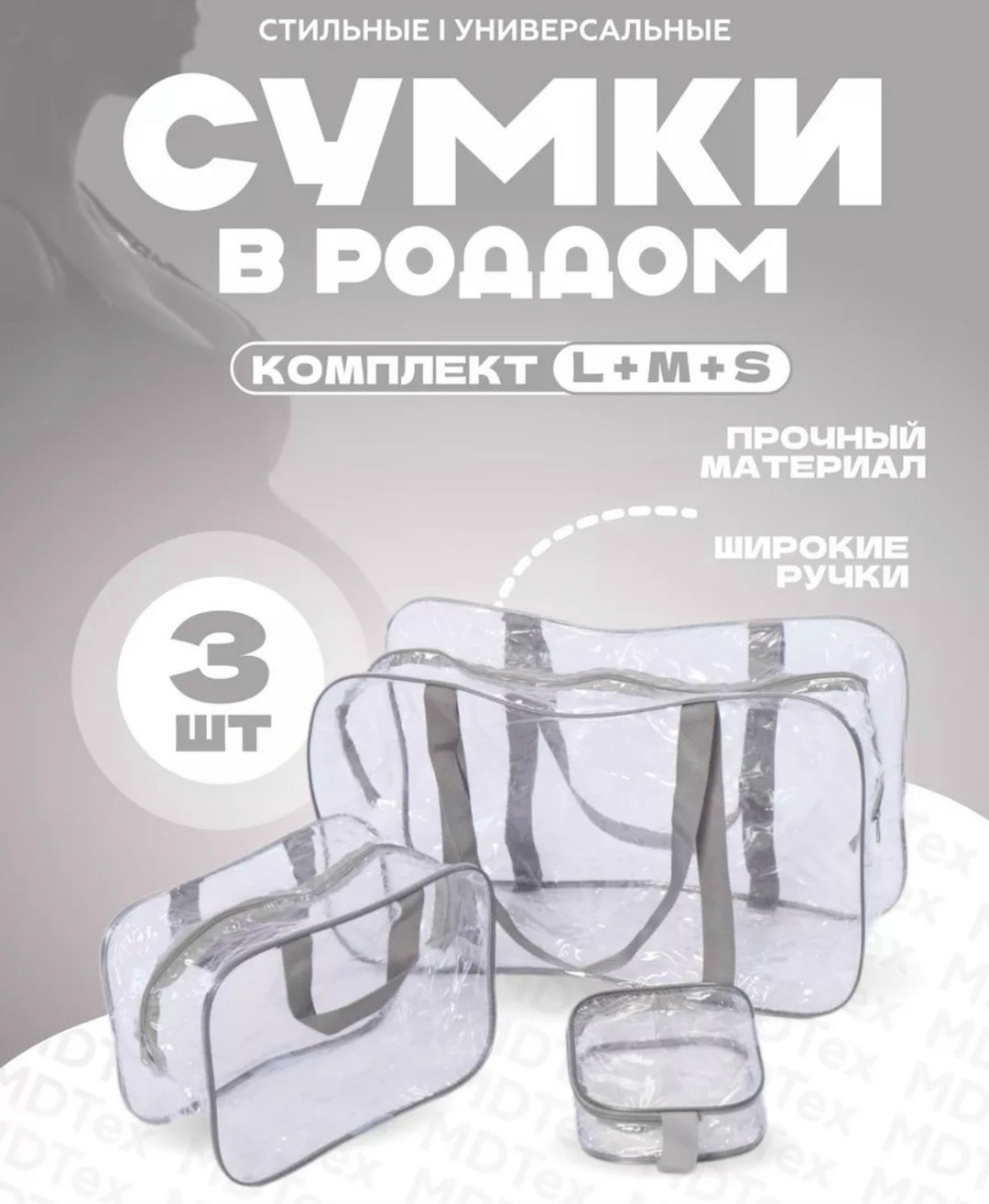 сумки в роддом прозрачные 3 шт,сумки в роддом прозрачные,сумки для роддома,сумка в роддом прозрачная набор,сумки в роддом прозрачные пвх