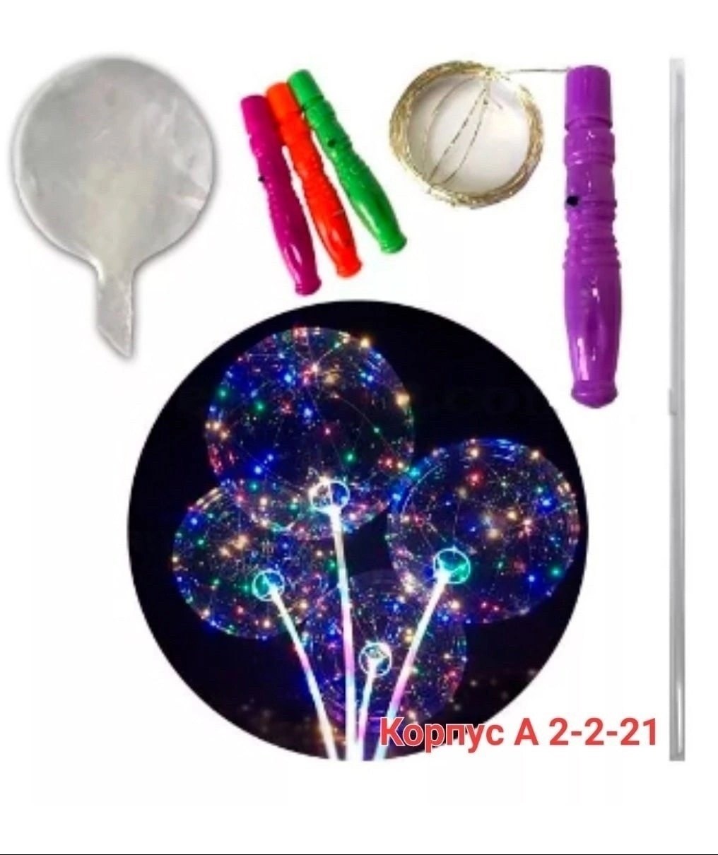 светящиеся шары,светящийся шар бобо,светодиодные шары,светящиеся шарики,воздушные шары светящиеся