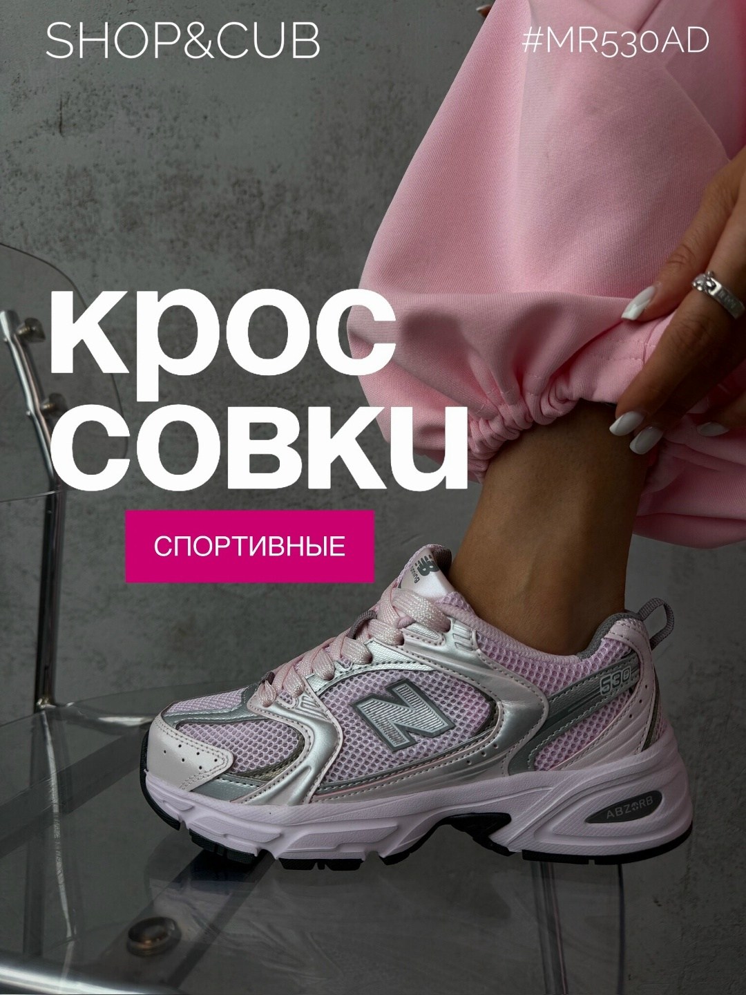кроссовки,женские кроссовки new balance,кроссовки женскиe,нью бэланс 530 розовые,кроссовки new balance 530
