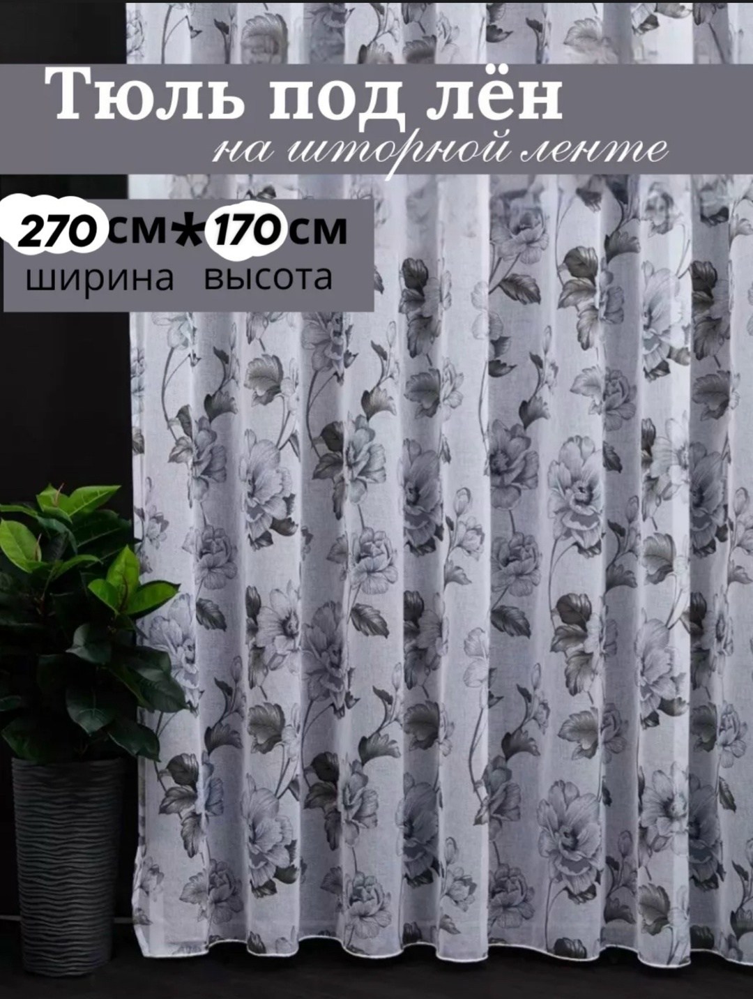 тюль сакура,тюль в гостиной,тюль под лен,тюль под лен сакура,тюль для спальни